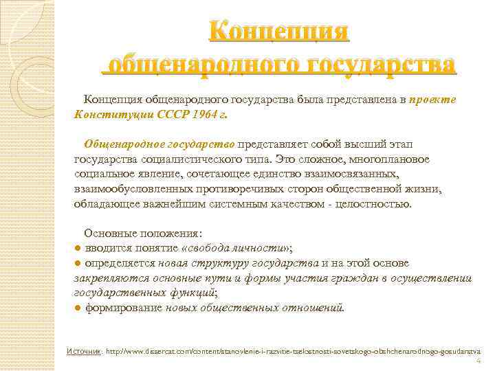 Концепция общенародного государства была представлена в проекте Конституции СССР 1964 г. Общенародное государство представляет