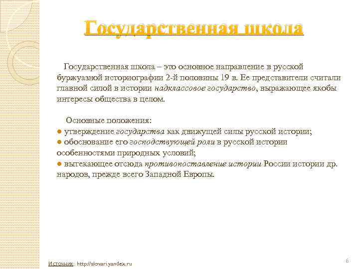 Государственная школа – это основное направление в русской буржуазной историографии 2 -й половины 19