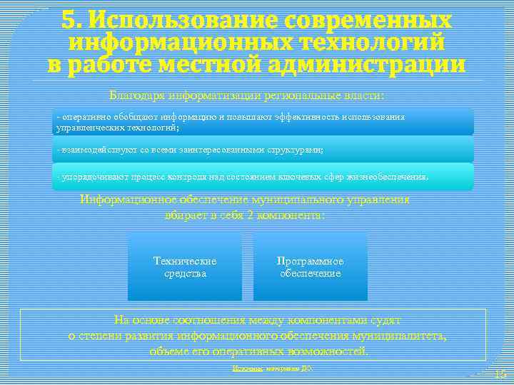 5. Использование современных информационных технологий в работе местной администрации Благодаря информатизации региональные власти: оперативно