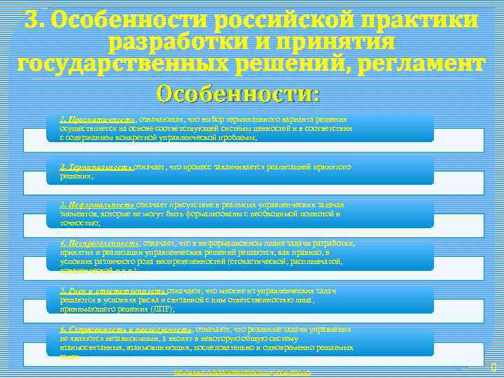 3. Особенности российской практики разработки и принятия государственных решений, регламент Особенности: 1. Прагматичность, означающая,