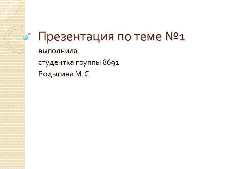 Презентация по теме № 1 выполнила студентка группы 8691 Родыгина М. С 