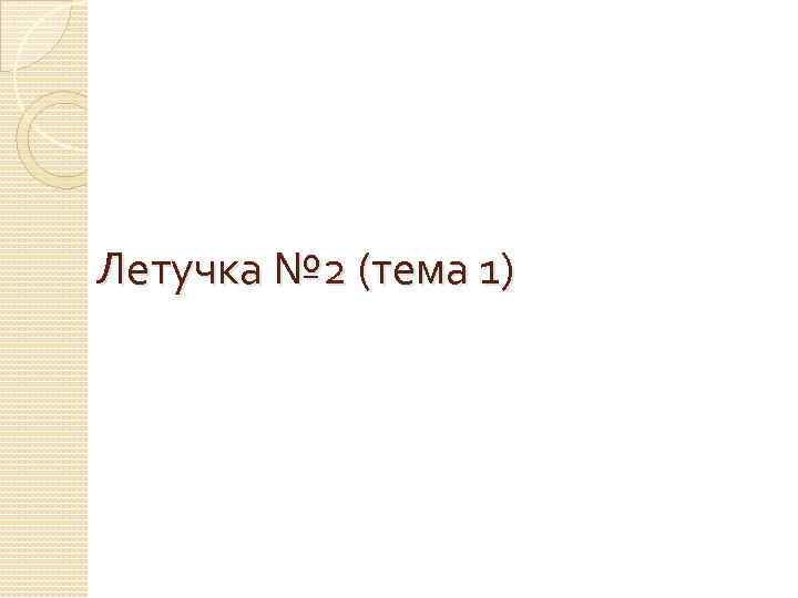 Летучка № 2 (тема 1) 