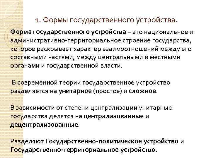 1. Формы государственного устройства. Форма государственного устройства – это национальное и административно-территориальное строение государства,