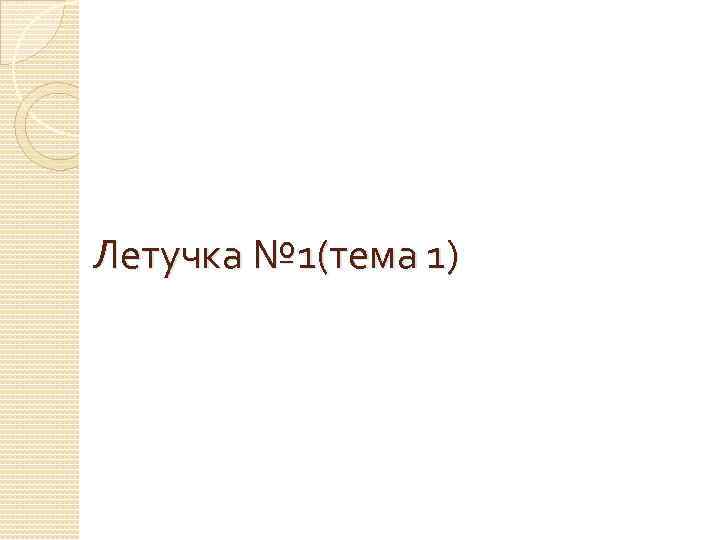 Летучка № 1(тема 1) 