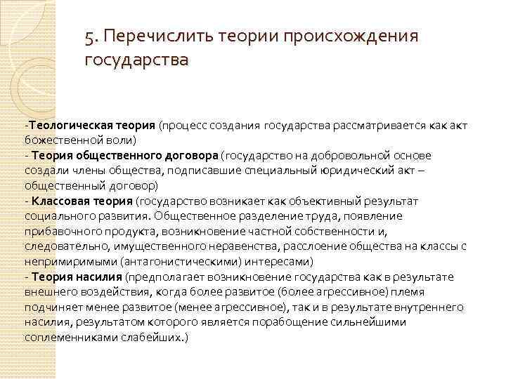5. Перечислить теории происхождения государства -Теологическая теория (процесс создания государства рассматривается как акт божественной