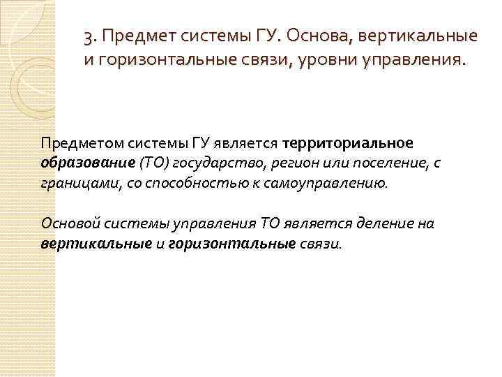 3. Предмет системы ГУ. Основа, вертикальные и горизонтальные связи, уровни управления. Предметом системы ГУ