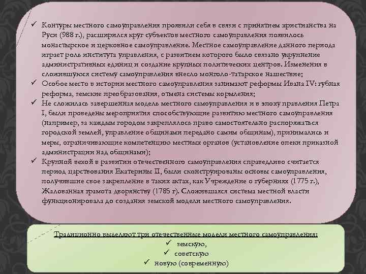 ü Контуры местного самоуправления проявили себя в связи с принятием христианства на Руси (988