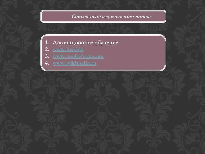 Список используемых источников 1. 2. 3. 4. Дистанционное обучение www. be 5. biz www.