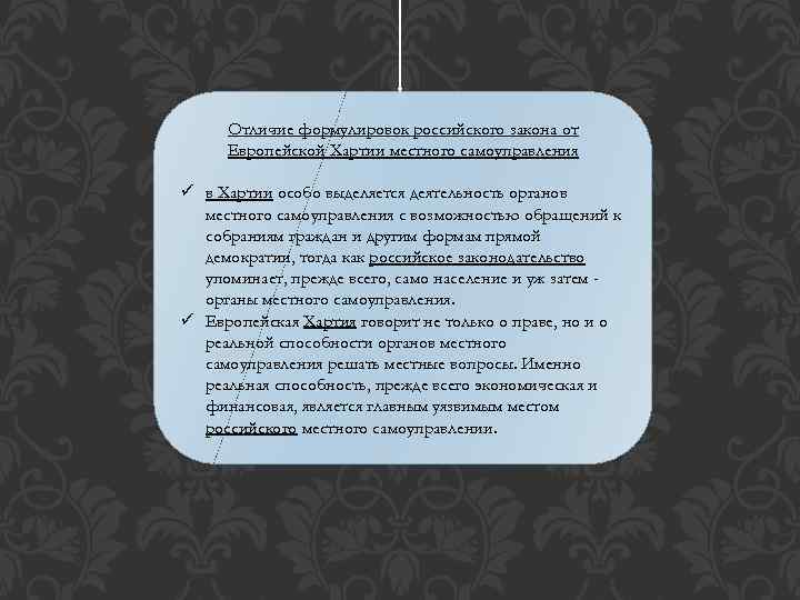 Отличие формулировок российского закона от Европейской Хартии местного самоуправления ü в Хартии особо выделяется