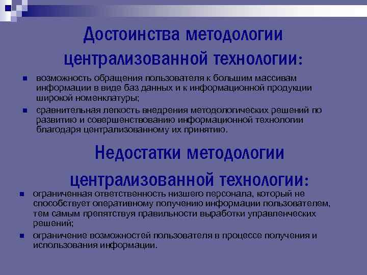 Достоинства методологии централизованной технологии: n n возможность обращения пользователя к большим массивам информации в