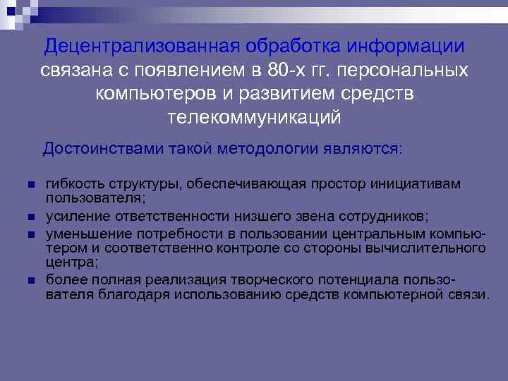 Децентрализованная обработка информации связана с появлением в 80 -х гг. персональных компьютеров и развитием