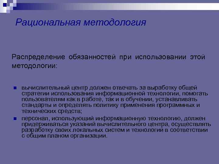 Рациональная методология Распределение обязанностей при использовании этой методологии: n n вычислительный центр должен отвечать