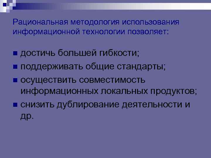 Рациональная методология использования информационной технологии позволяет: достичь большей гибкости; n поддерживать общие стандарты; n