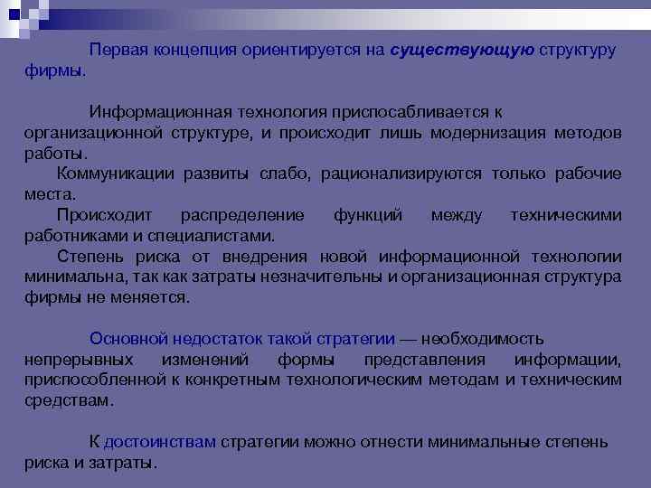 Первая концепция ориентируется на существующую структуру фирмы. Информационная технология приспосабливается к организационной структуре, и