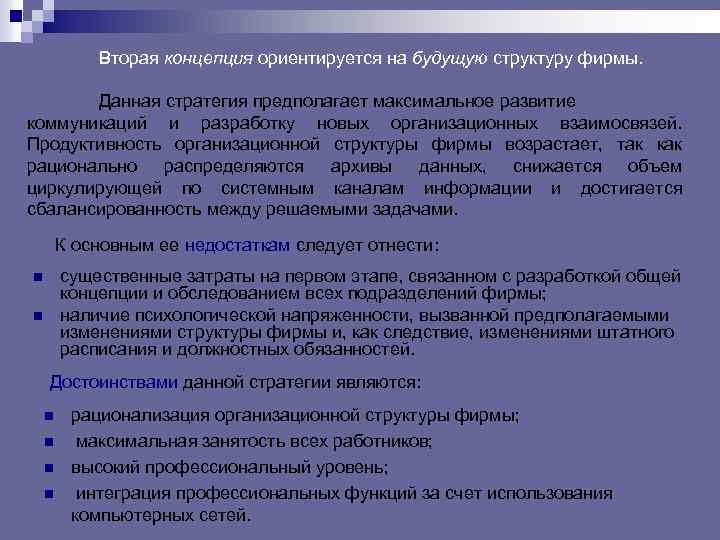 Вторая концепция ориентируется на будущую структуру фирмы. Данная стратегия предполагает максимальное развитие коммуникаций и