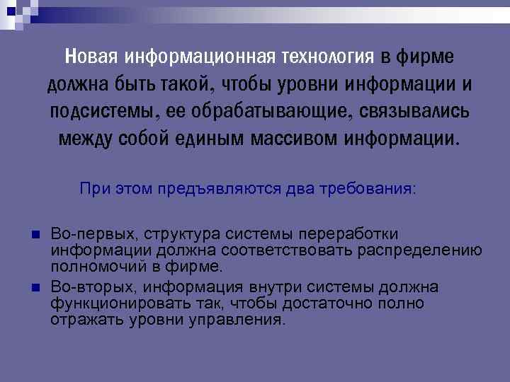 Новая информационная технология в фирме должна быть такой, чтобы уровни информации и подсистемы, ее