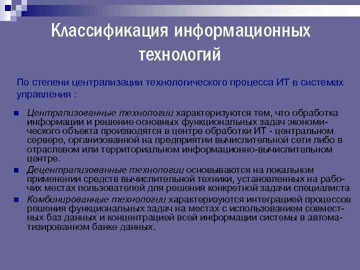 Классификация информационных технологий