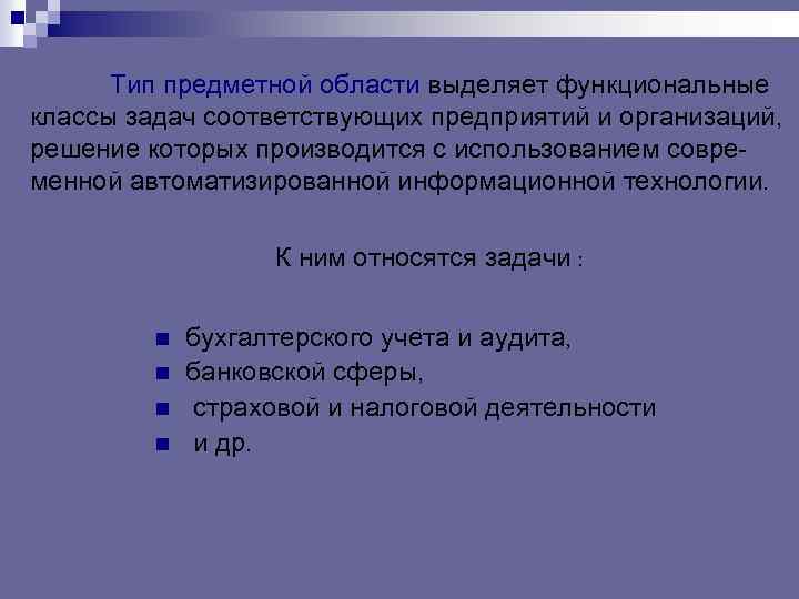 Тип предметной области выделяет функциональные классы задач соответствующих предприятий и организаций, решение которых производится