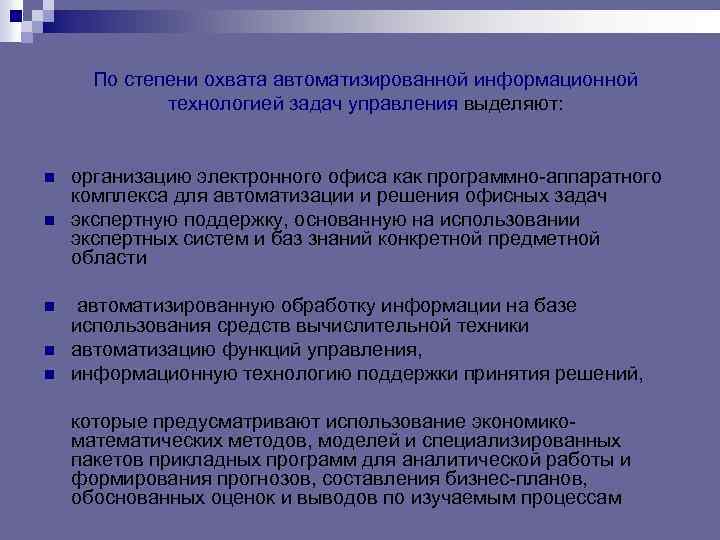 По степени охвата автоматизированной информационной технологией задач управления выделяют: n n n организацию электронного