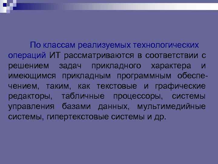 По классам реализуемых технологических операций ИТ рассматриваются в соответствии с решением задач прикладного характера