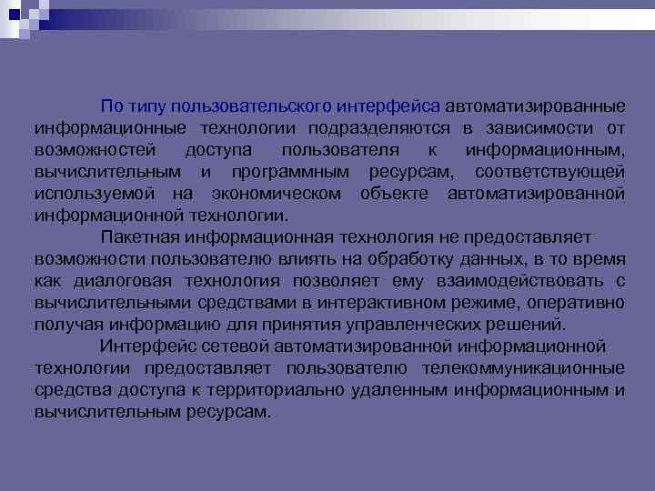 По типу пользовательского интерфейса автоматизированные информационные технологии подразделяются в зависимости от возможностей доступа пользователя