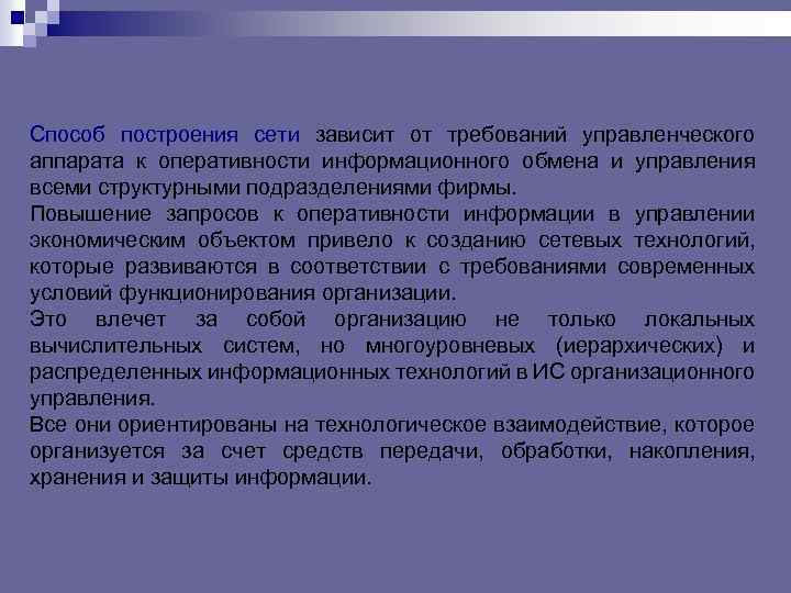 Способ построения сети зависит от требований управленческого аппарата к оперативности информационного обмена и управления