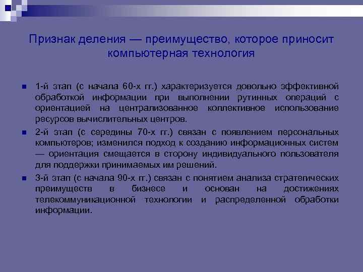 Признак деления — преимущество, которое приносит компьютерная технология n n n 1 -й этап