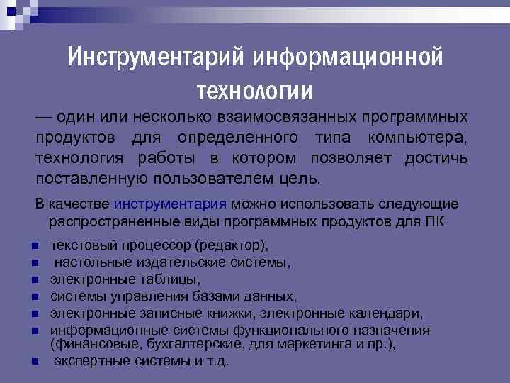 Инструментарий технологии. Примеры инструментария информационных технологий:. Инструментарий ИТ примеры. Примерами инструментария информационных технологий могут быть. Что можно отнести к инструментарию информационной технологии.