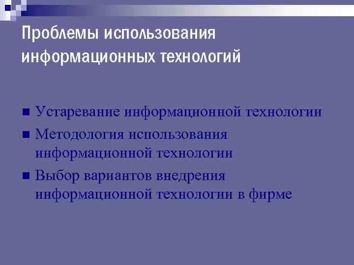 Использование информационных технологий. Проблемы использования информационных технологий. Проблемы использования ИТ. Проблемы внедрения информационных технологий. Проблемы и перспективы использования информационных технологий.