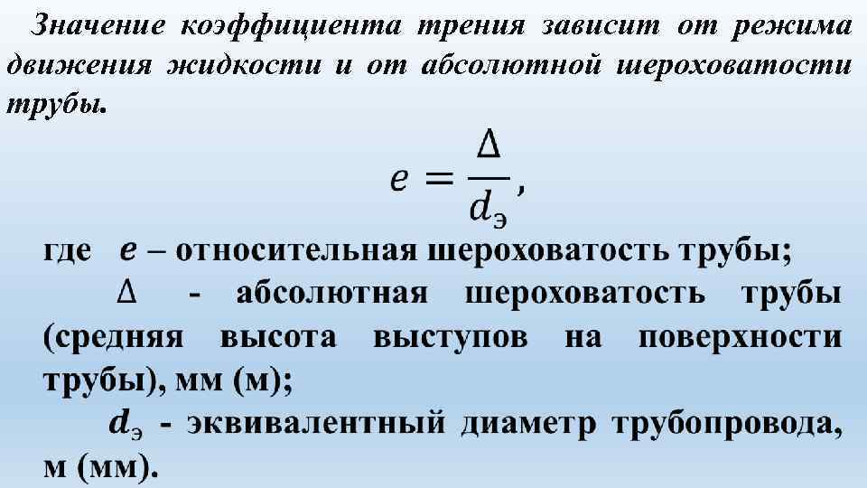 Коэффициент трения зависит. Относительная шероховатость труб формула. Абсолютная эквивалентная шероховатость. Относительная шероховатость труб. Относительная эквивалентная шероховатость.