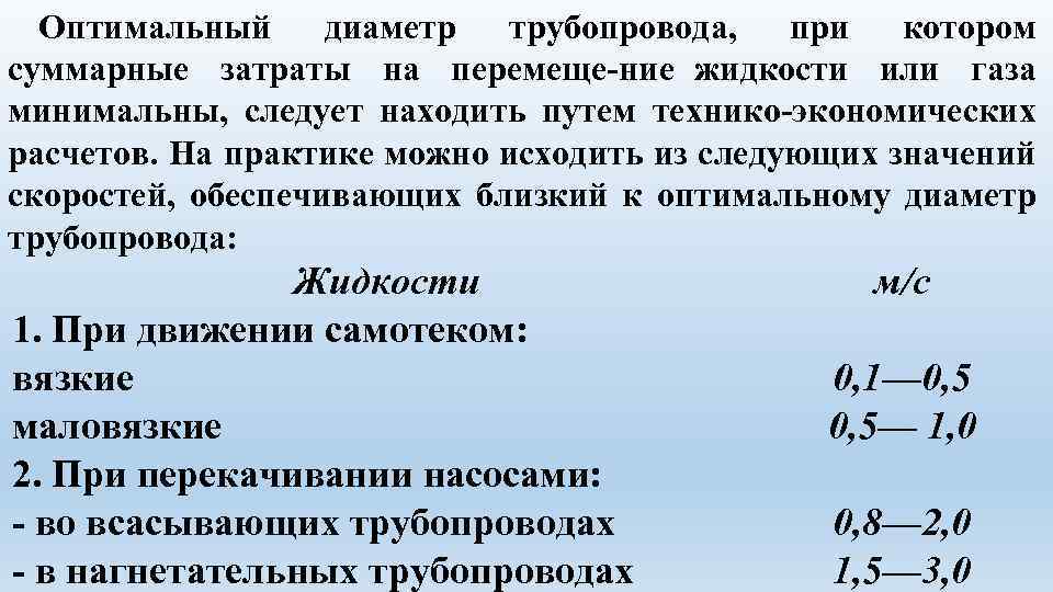 Диаметр оптимальный. Оптимальный диаметр трубопровода. Определение оптимального диаметра трубопровода. Расчет оптимального диаметра трубопровода. Формула оптимального диаметра трубопровода.