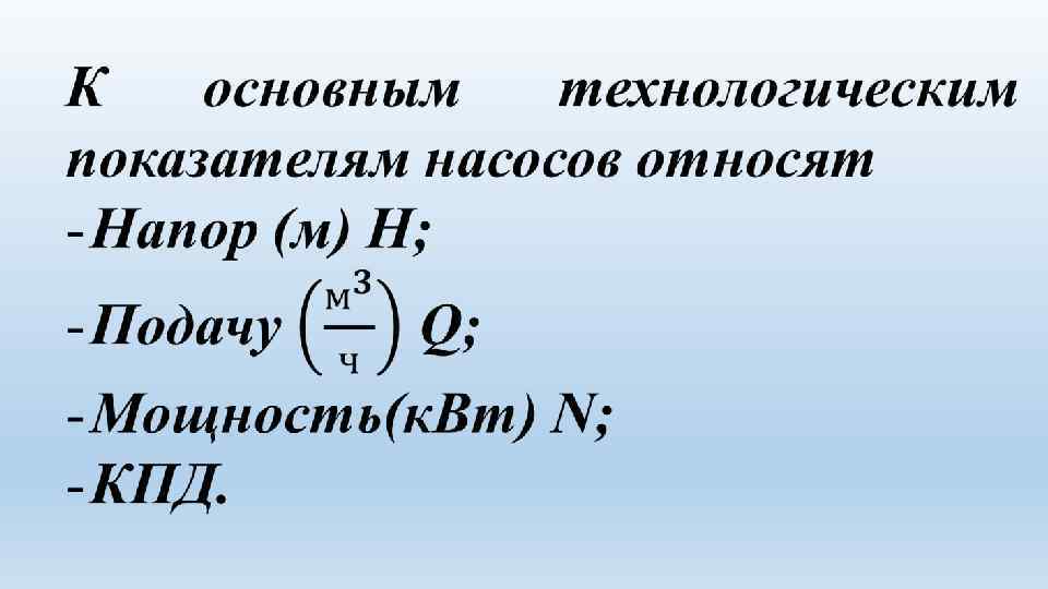 Подаваемая мощность. Основные показатели насосов. Основные технические показатели насосов. Перечислите основные показатели насосов. Таблица основных показателей насосов.