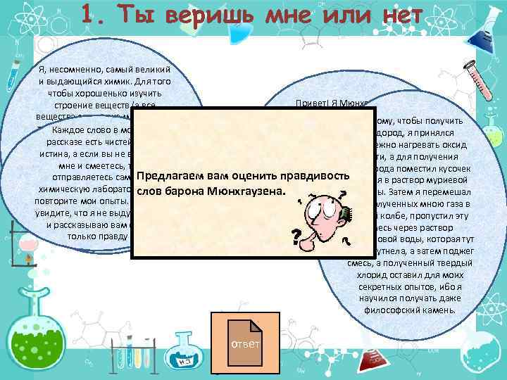 1. Ты веришь мне или нет Я, несомненно, самый великий и выдающийся химик. Для