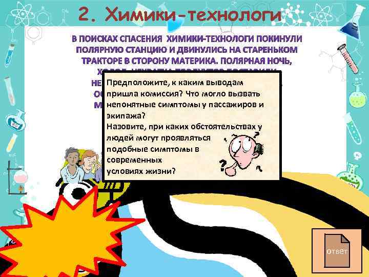 2. Химики-технологи Предположите, к каким выводам пришла комиссия? Что могло вызвать непонятные симптомы у