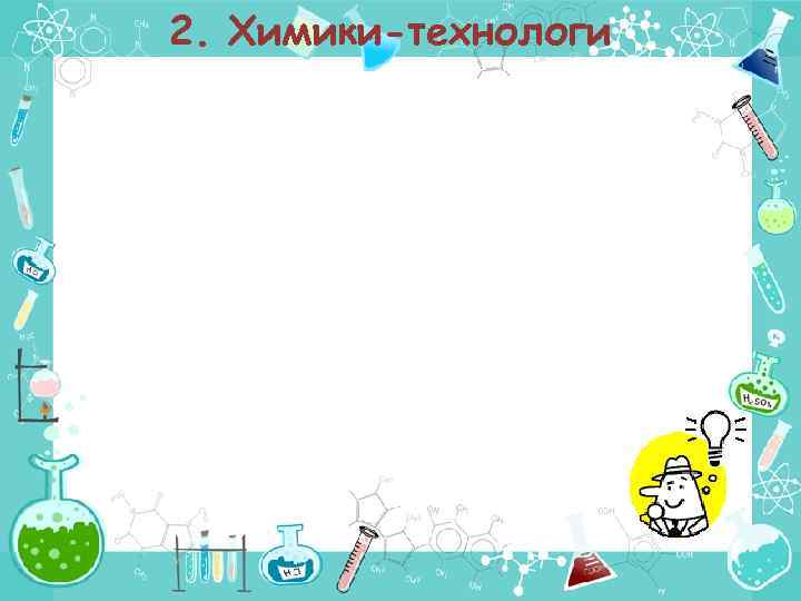 2. Химики-технологи 