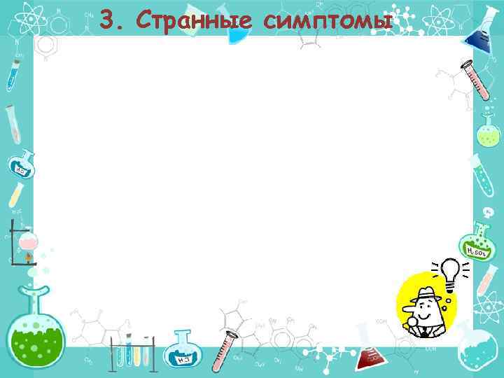 3. Странные симптомы 