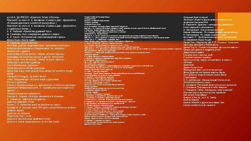 д. р М. В. Де ФИССЕР «Дракон в Китае и Японии» Фрагмент из книги