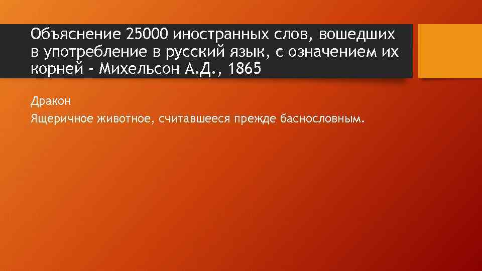 Объяснение 25000 иностранных слов, вошедших в употребление в русский язык, с означением их корней