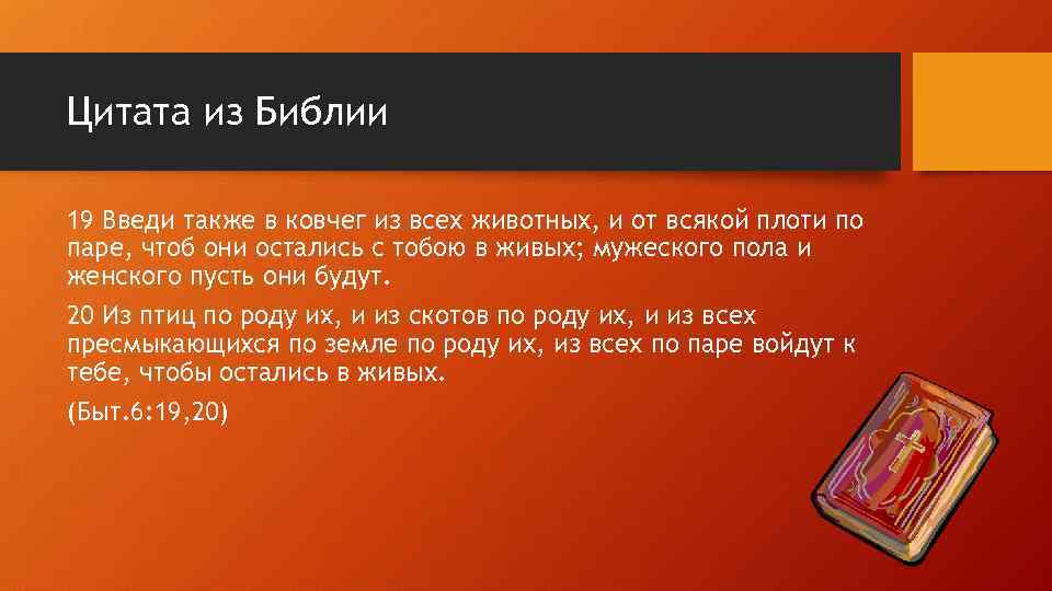 Цитата из Библии 19 Введи также в ковчег из всех животных, и от всякой