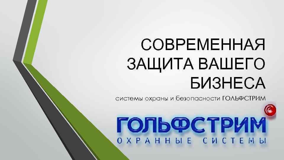 СОВРЕМЕННАЯ ЗАЩИТА ВАШЕГО БИЗНЕСА системы охраны и безопасности ГОЛЬФСТРИМ 