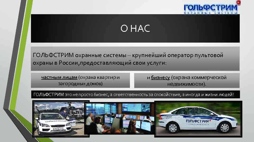 О НАС ГОЛЬФСТРИМ охранные системы – крупнейший оператор пультовой охраны в России, предоставляющий свои