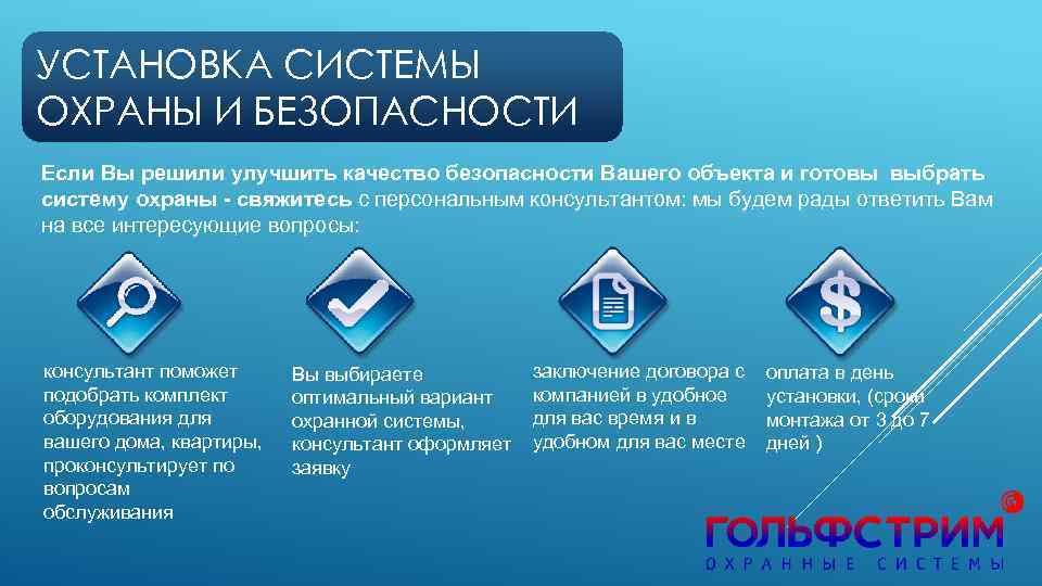 УСТАНОВКА СИСТЕМЫ ОХРАНЫ И БЕЗОПАСНОСТИ Если Вы решили улучшить качество безопасности Вашего объекта и