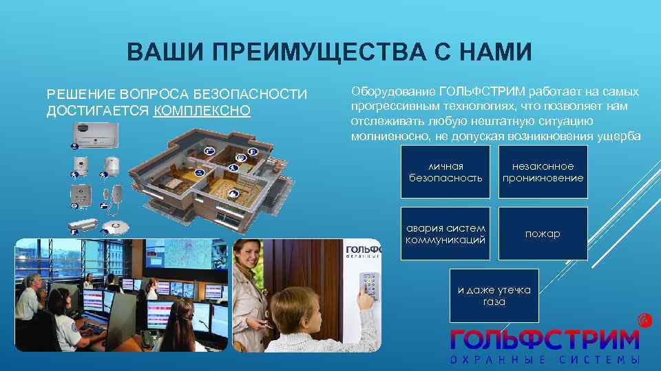 ВАШИ ПРЕИМУЩЕСТВА С НАМИ РЕШЕНИЕ ВОПРОСА БЕЗОПАСНОСТИ ДОСТИГАЕТСЯ КОМПЛЕКСНО Оборудование ГОЛЬФСТРИМ работает на самых