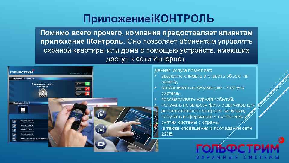 Приложениеi. КОНТРОЛЬ Помимо всего прочего, компания предоставляет клиентам приложение i. Контроль. Оно позволяет абонентам