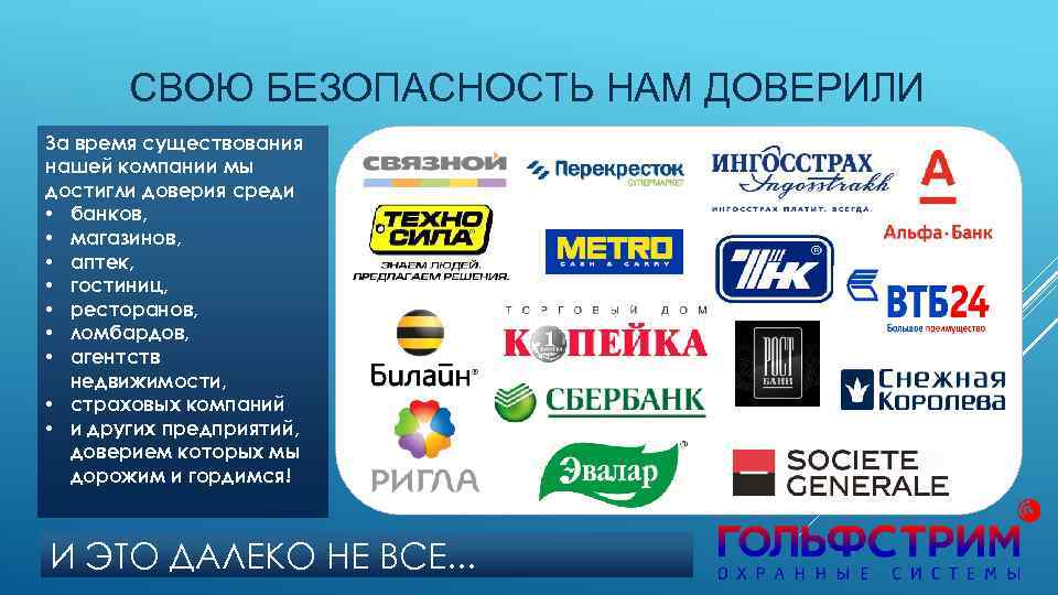 СВОЮ БЕЗОПАСНОСТЬ НАМ ДОВЕРИЛИ За время существования нашей компании мы достигли доверия среди •
