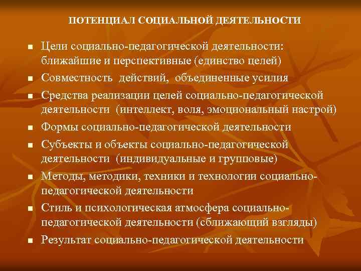 ПОТЕНЦИАЛ СОЦИАЛЬНОЙ ДЕЯТЕЛЬНОСТИ n n n n Цели социально педагогической деятельности: ближайшие и перспективные