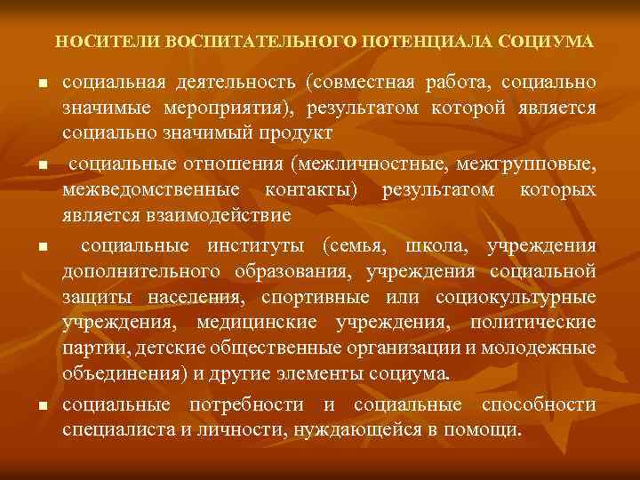 НОСИТЕЛИ ВОСПИТАТЕЛЬНОГО ПОТЕНЦИАЛА СОЦИУМА n n социальная деятельность (совместная работа, социально значимые мероприятия), результатом