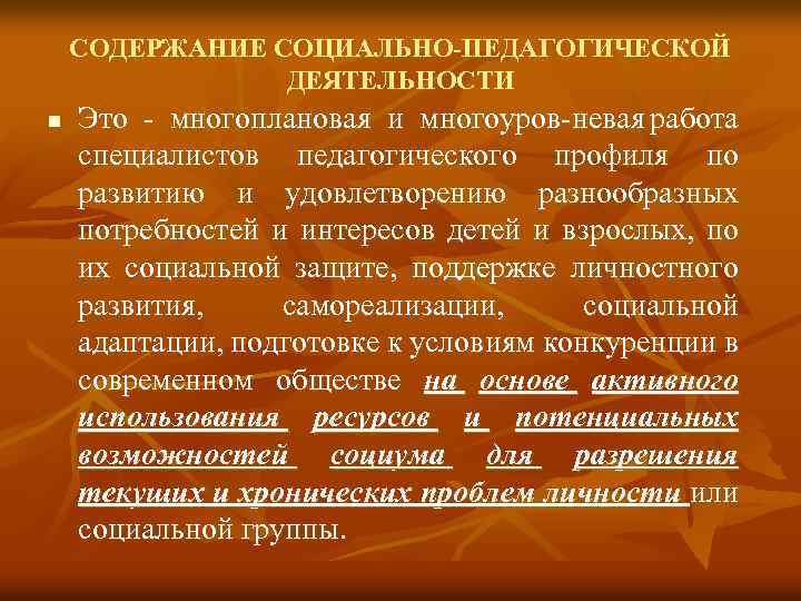 Социальное содержание. Содержание социально-педагогической деятельности. Содержание социальной работы. Основные направления социально-педагогической деятельности. Содержание социально-педагогической технологии.