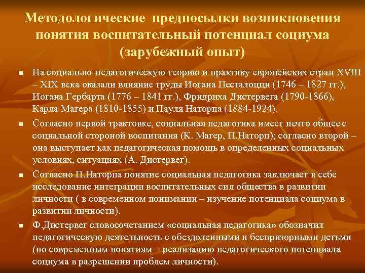 Методологические предпосылки возникновения понятия воспитательный потенциал социума (зарубежный опыт) n n На социально педагогическую