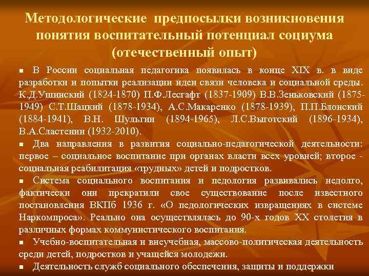 Методологические предпосылки возникновения понятия воспитательный потенциал социума (отечественный опыт) В России социальная педагогика появилась